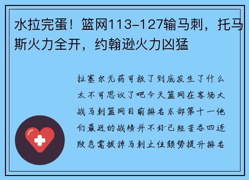 水拉完蛋！篮网113-127输马刺，托马斯火力全开，约翰逊火力凶猛