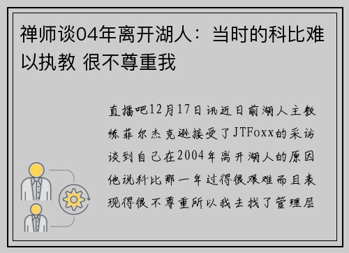 禅师谈04年离开湖人：当时的科比难以执教 很不尊重我