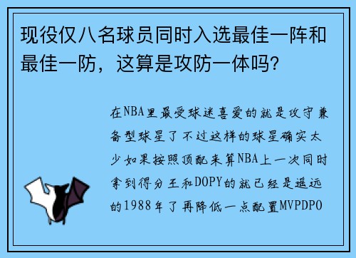 现役仅八名球员同时入选最佳一阵和最佳一防，这算是攻防一体吗？