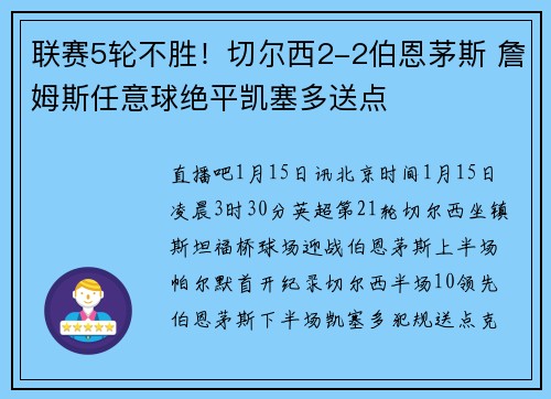 联赛5轮不胜！切尔西2-2伯恩茅斯 詹姆斯任意球绝平凯塞多送点
