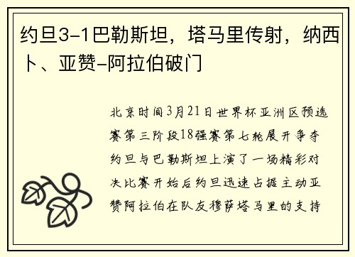 约旦3-1巴勒斯坦，塔马里传射，纳西卜、亚赞-阿拉伯破门