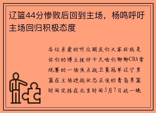 辽篮44分惨败后回到主场，杨鸣呼吁主场回归积极态度