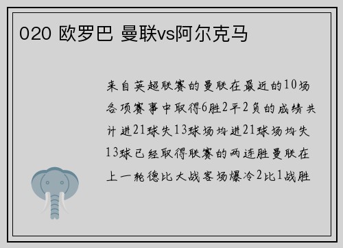 020 欧罗巴 曼联vs阿尔克马