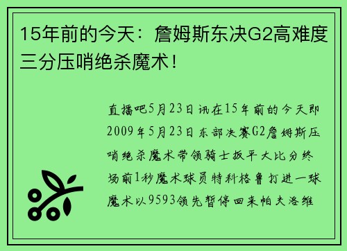 15年前的今天：詹姆斯东决G2高难度三分压哨绝杀魔术！