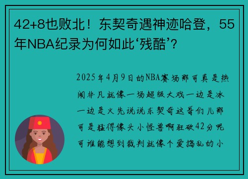 42+8也败北！东契奇遇神迹哈登，55年NBA纪录为何如此‘残酷’？