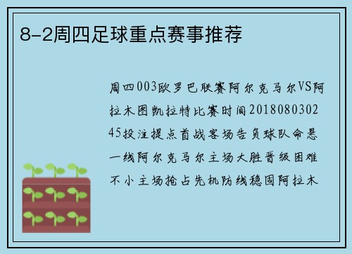 8-2周四足球重点赛事推荐