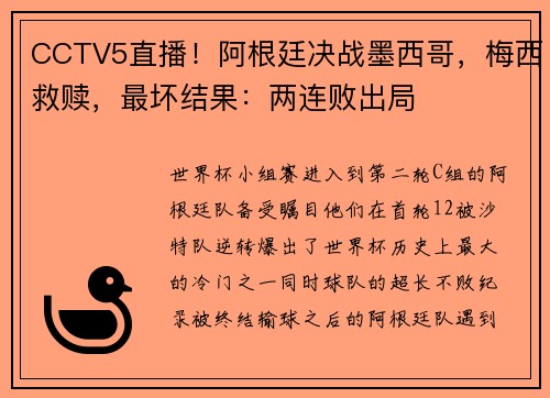 CCTV5直播！阿根廷决战墨西哥，梅西救赎，最坏结果：两连败出局
