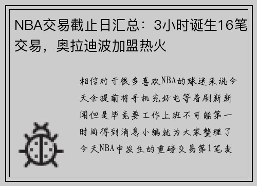 NBA交易截止日汇总：3小时诞生16笔交易，奥拉迪波加盟热火