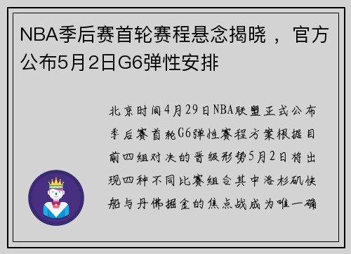NBA季后赛首轮赛程悬念揭晓 ，官方公布5月2日G6弹性安排