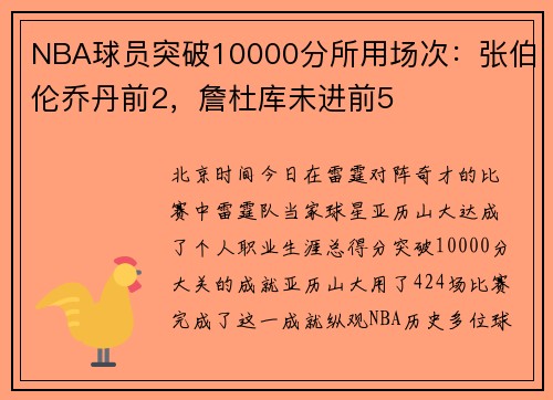 NBA球员突破10000分所用场次：张伯伦乔丹前2，詹杜库未进前5