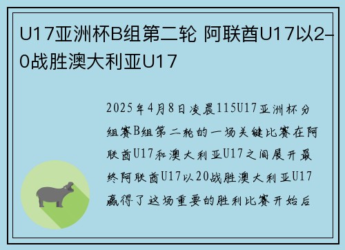 U17亚洲杯B组第二轮 阿联酋U17以2-0战胜澳大利亚U17
