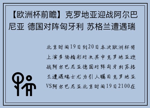 【欧洲杯前瞻】克罗地亚迎战阿尔巴尼亚 德国对阵匈牙利 苏格兰遭遇瑞士