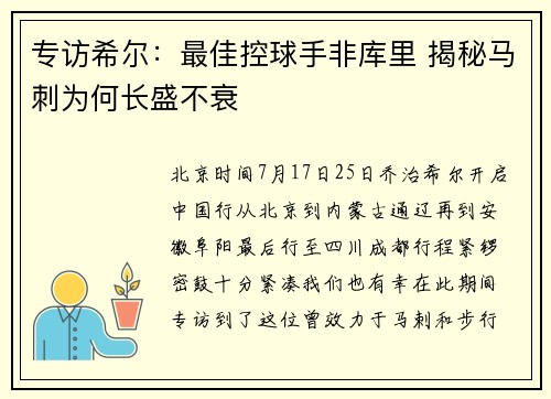 专访希尔：最佳控球手非库里 揭秘马刺为何长盛不衰