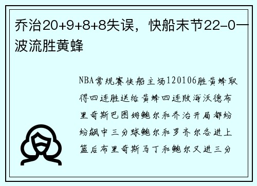 乔治20+9+8+8失误，快船末节22-0一波流胜黄蜂