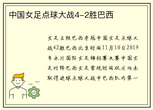 中国女足点球大战4-2胜巴西