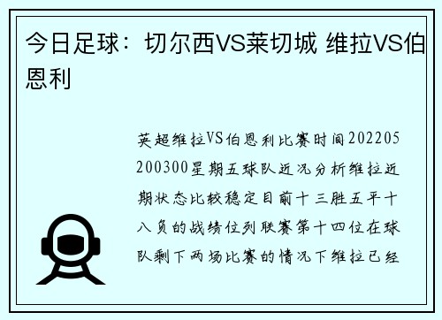 今日足球：切尔西VS莱切城 维拉VS伯恩利