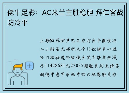 佬牛足彩：AC米兰主胜稳胆 拜仁客战防冷平
