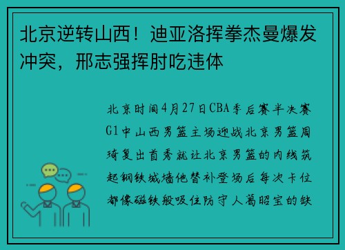北京逆转山西！迪亚洛挥拳杰曼爆发冲突，邢志强挥肘吃违体