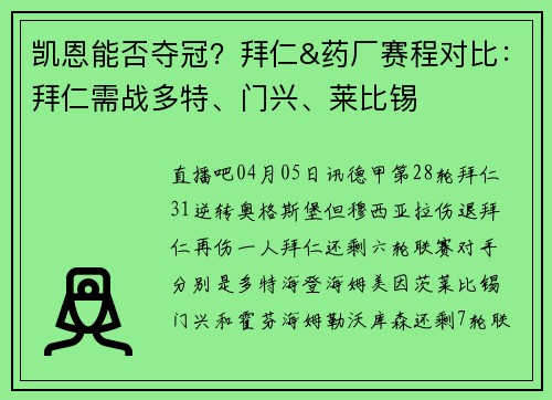 凯恩能否夺冠？拜仁&药厂赛程对比：拜仁需战多特、门兴、莱比锡