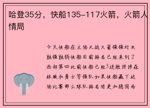 哈登35分，快船135-117火箭，火箭人情局