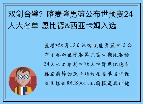 双剑合璧？喀麦隆男篮公布世预赛24人大名单 恩比德&西亚卡姆入选