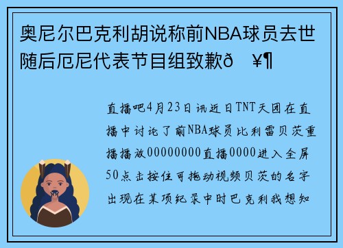 奥尼尔巴克利胡说称前NBA球员去世 随后厄尼代表节目组致歉🥶