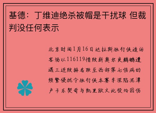 基德：丁维迪绝杀被帽是干扰球 但裁判没任何表示