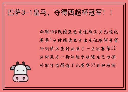 巴萨3-1皇马，夺得西超杯冠军！！