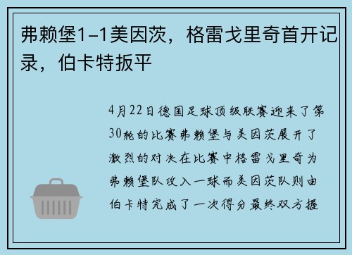 弗赖堡1-1美因茨，格雷戈里奇首开记录，伯卡特扳平