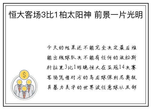 恒大客场3比1柏太阳神 前景一片光明