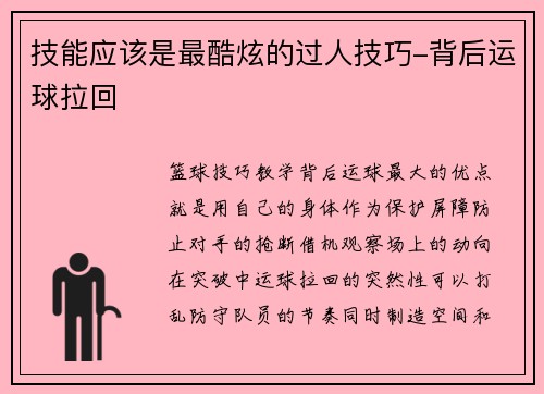 技能应该是最酷炫的过人技巧-背后运球拉回
