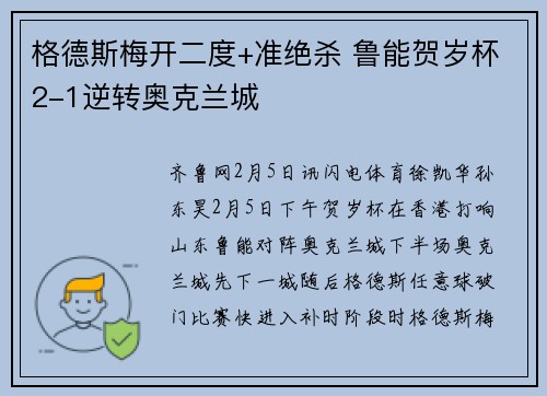 格德斯梅开二度+准绝杀 鲁能贺岁杯2-1逆转奥克兰城