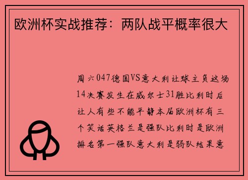 欧洲杯实战推荐：两队战平概率很大