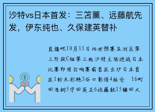 沙特vs日本首发：三笘薰、远藤航先发，伊东纯也、久保建英替补