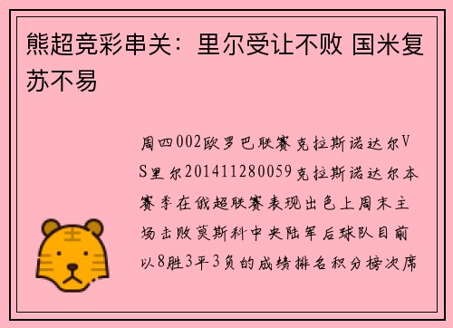 熊超竞彩串关：里尔受让不败 国米复苏不易