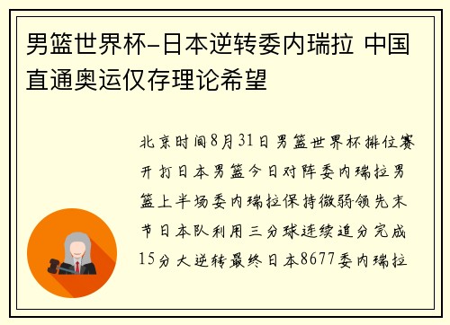 男篮世界杯-日本逆转委内瑞拉 中国直通奥运仅存理论希望