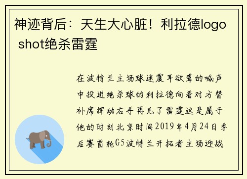 神迹背后：天生大心脏！利拉德logo shot绝杀雷霆