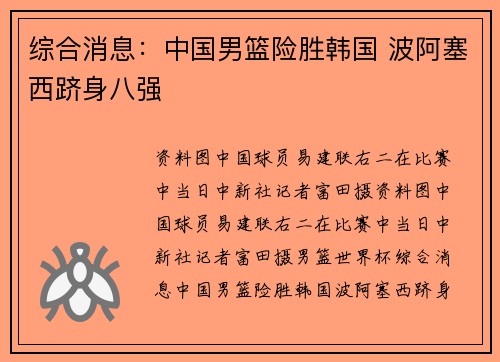 综合消息：中国男篮险胜韩国 波阿塞西跻身八强