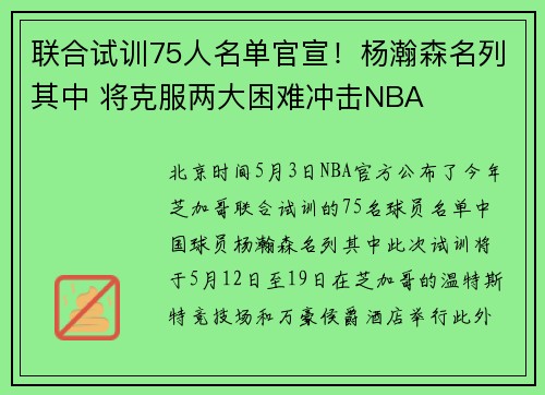 联合试训75人名单官宣！杨瀚森名列其中 将克服两大困难冲击NBA