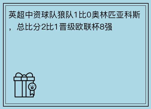 英超中资球队狼队1比0奥林匹亚科斯，总比分2比1晋级欧联杯8强