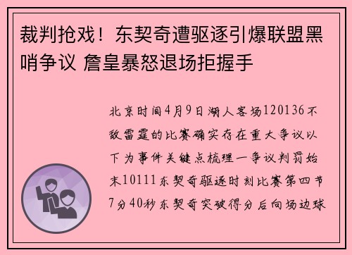 裁判抢戏！东契奇遭驱逐引爆联盟黑哨争议 詹皇暴怒退场拒握手