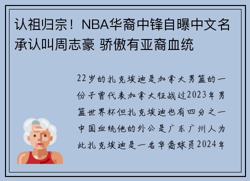 认祖归宗！NBA华裔中锋自曝中文名 承认叫周志豪 骄傲有亚裔血统