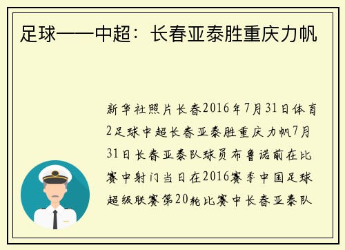 足球——中超：长春亚泰胜重庆力帆