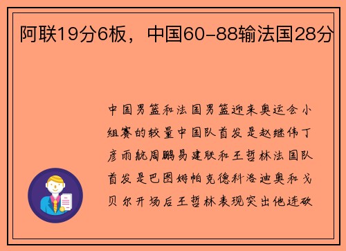 阿联19分6板，中国60-88输法国28分