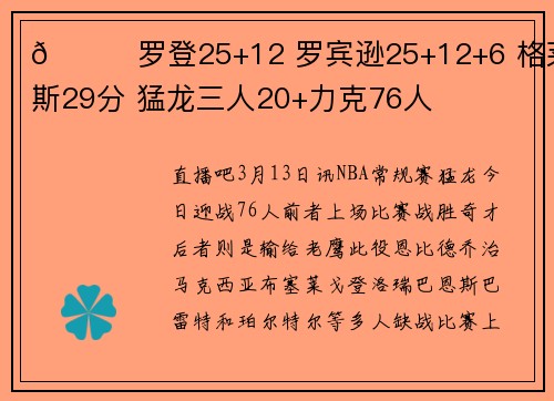 🏀罗登25+12 罗宾逊25+12+6 格莱姆斯29分 猛龙三人20+力克76人