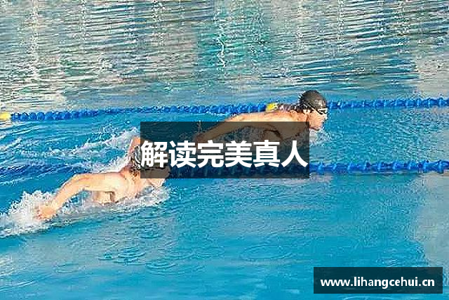 解读完美真人